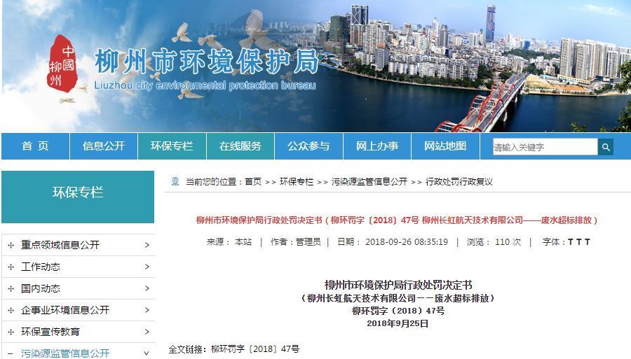 長(zhǎng)虹航天公司廢水超標(biāo)排放，罰款70萬，責(zé)令改正